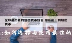 比特币手机版钱包：如何