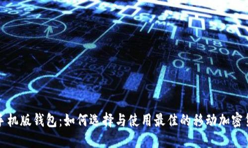 比特币手机版钱包：如何选择与使用最佳的移动加密货币钱包