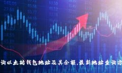 如何查询以太坊钱包地址