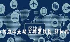 如何在以太坊上部署钱包