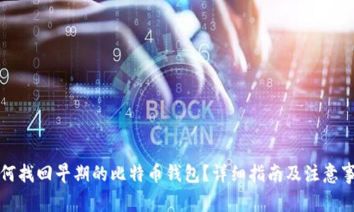 如何找回早期的比特币钱包？详细指南及注意事项