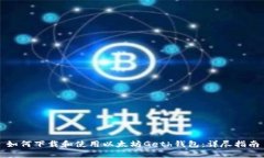 如何下载和使用以太坊G