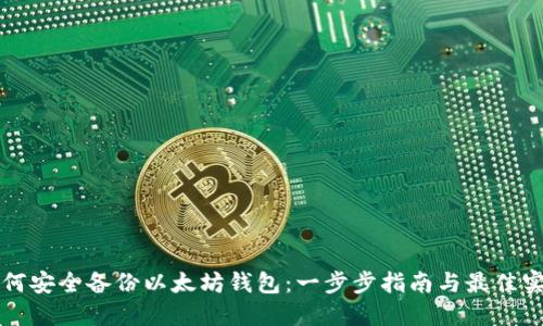 如何安全备份以太坊钱包：一步步指南与最佳实践