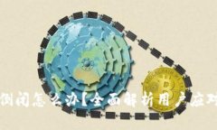 比特币钱包公司倒闭怎么