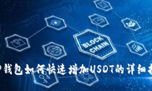  TP钱包如何快速增加USDT的详细指南