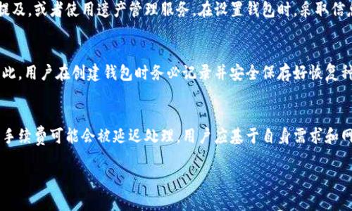 bianoti自己创建比特币钱包合法吗？全面解析与安全指南/bianoti
比特币钱包, 创建比特币钱包, 数字货币, 合法性/guanjianci

随着比特币和其他数字货币的逐渐普及，越来越多的人对其产生了浓厚的兴趣。在这股热潮中，许多人希望自己创建比特币钱包。这不仅是出于对比特币的投资需求，也是出于对区块链技术及其未来的期待。然而，在自主创建比特币钱包之前，了解其合法性和相关安全问题是至关重要的。本文将深入探讨自己创建比特币钱包是否合法，以及为何用户需谨慎行事。

比特币钱包的基本概念
比特币钱包是用来存储、发送和接收比特币的数字工具。与传统银行账户不同，比特币钱包是一种去中心化的数字资产存储方式，不依赖于任何第三方机构，用户拥有私钥和公钥，确保其对比特币的完全控制。创建自己的比特币钱包，让用户能够完全掌握自己的资产，同时也创造了一些安全和法律问题。

创建比特币钱包的合法性
在大多数国家和地区，个人创建比特币钱包是合法的。比特币本质上被视为一种数字货币或资产，而大部分国家的法律并没有明确禁止个人创建和使用比特币钱包。然而，法律环境各国有别，有些国家对数字货币采取了更加严格的监管政策，因此，用户在创建钱包之前应当了解当地法律法规。

例如，在美国，创建比特币钱包是合法的，但根据美国金融犯罪执法网络（FinCEN）的规定，钱包提供商必须遵从反洗钱（AML）和客户身份识别（KYC）要求。亦即，若用户希望提供某种形式的钱包服务，他们必须注册为货币服务业务（MSB）。而在某些国家，如中国，虽然个人可以创建比特币钱包，但政府对比特币交易的监管较为严格。

创建比特币钱包的不同形式
个人用户可以通过多种方式创建比特币钱包，主要包括软件钱包、硬件钱包以及纸钱包等。软件钱包是最常见的选择，其中包括桌面钱包、移动钱包和网页钱包。桌面钱包安装在个人电脑上，移动钱包则是手机应用；网页钱包则是基于浏览器的在线钱包。

硬件钱包是一种专用设备，通常被认为是最安全的选择，因为它将用户的私钥离线存储，降低了黑客攻击的风险。而纸钱包则是通过生成二维码和随机字符串将私钥打印出来，尽管纸钱包不容易被黑客攻击，但同时也在物理上易于丢失或损坏。

创建比特币钱包的安全性
安全性是创建比特币钱包时最重要的考量因素之一。无论你选择哪种形式的钱包，都应该采取适当的安全措施来保护自己的数字资产。对于软件钱包，确保从官方渠道下载，并在使用过程中启用双重认证功能以增强安全性。

对于硬件钱包，购买时要确保是直接从制造商或可信赖的渠道获取，避免二手市场的风险。无论是硬件钱包还是纸钱包，备份私钥和恢复种子是至关重要的，用户应将这些信息存放在安全的地方，以防丢失。

创建比特币钱包的风险与挑战
尽管创建比特币钱包是合法的，但也伴随着不少风险和挑战。参与数字货币交易市场的用户往往面临黑客攻击、钓鱼网站等威胁。此外，用户的知识水平和安全意识也是决定风险大小的因素。

不少用户在创建和使用比特币钱包的过程中，可能因为缺乏相关知识而遭遇资产损失。例如，私钥的泄露或者是不小心进入了假冒网站，导致资产被盗。因此，用户学习和了解怎样有效管理和保护自己的比特币钱包，是至关重要的。

总结
总的来说，自己创建比特币钱包在绝大多数国家和地区是合法的，用户需要了解相关法律法规，并采取适当的安全措施来保护其资产。在创建比特币钱包时，务必评估自身的安全知识水平，选择合适的工具和形式，以降低风险。同时，定期关注最新的监管动态，确保自己始终处于合规状态。

相关问题一：如何选择合适的比特币钱包？
选择合适的比特币钱包是保护资产的首要步骤。用户应考虑自身的需求，例如交易频率、安全性需求和使用便利性等。对于日常交易，可能选择移动钱包相对方便，而对于长期持有资产，硬件钱包可能更为合适。用户还应调查不同钱包的费用结构、支持的数字货币种类、用户评价等信息，全方位考虑。

相关问题二：如何保障比特币钱包的安全？
保障比特币钱包安全的措施包括使用强密码、启用双重认证、定期更新钱包软件，以及保持私钥的保密。用户在创建比特币钱包时，应对私钥采取适当的备份方法，最好将备份存放在安全的地方。此外，用户应当定期审查交易记录，及时发现任何异常。

相关问题三：比特币交易是否会涉及税务问题？
许多国家规定数字货币交易需纳税，即使是个人用户也不例外。在美国，国税局（IRS）要求将比特币视为财产，因此交易所产生的资本增益需纳税。用户应当了解当地的税务政策，准备好相应的财务记录，以便在需要时进行申报。

相关问题四：比特币钱包的遗产释放问题如何解决？
当比特币钱包用户去世之后，如何确保其数字资产能够顺利转移给继承人，是许多用户需要考虑的问题。最有效的方式是通过遗嘱将密钥等信息进行适当提及，或者使用遗产管理服务。在设置钱包时，采取信息共享机制，也可以帮助家属在必要时获取相关钥匙。

相关问题五：比特币钱包可以恢复吗？
对于软件钱包和硬件钱包，其恢复机制通常基于用户在创建钱包时生成的恢复种子。通过这一种子，用户可以在丢失设备或遗忘密码的情况下恢复钱包。因此，用户在创建钱包时务必记录并安全保存好恢复种子。

相关问题六：比特币钱包的交易手续费是多少？
交易手续费因不同钱包和网络状态而异。用户在使用比特币钱包进行交易时，通常在发起交易时设置手续费。较高的手续费可能会加速交易处理，而较低的手续费可能会被延迟处理。用户应基于自身需求和网络状况选择合适的手续费。

通过深入理解比特币钱包的创建、合法性、风险以及相关问题，用户可以对这一领域有更全面的认识，更好地进行数字资产的管理与投资。