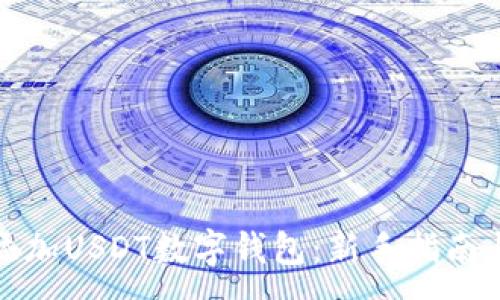 :
如何轻松添加USDT数字钱包:新手指南与实用技巧