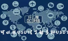 什么钱包可以装USDT？了解
