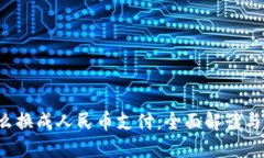 b特派怎么换成人民币支付