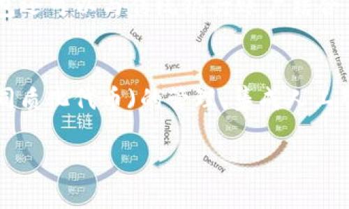   区块链IGP钱包：安全存储与数字资产管理的最佳选择 / 

 guanjianci 区块链, IGP钱包, 数字资产, 加密货币 /guanjianci 

什么是区块链IGP钱包？
区块链IGP钱包是一种专为数字货币和区块链技术设计的钱包，用户可以通过它安全地存储、管理和交易各种加密资产。由于区块链技术的去中心化特性，IGP钱包不仅提供了安全的资产管理环境，还能有效防止黑客攻击和资产盗窃。IGP钱包通常支持多种加密货币，包括比特币、以太坊和其他主流数字资产。在此，我们将深入探讨IGP钱包的功能、使用方法以及其在数字资产管理中的重要性。

区块链IGP钱包的类型
IGP钱包主要分为两种类型：热钱包（online wallets）和冷钱包（offline wallets）。热钱包是在线钱包，能够快速进行交易和转账，适合频繁使用；而冷钱包则是离线钱包，通常用于长期存储，安全性更高。两者各有优劣，用户可以根据自己的需要选择合适的钱包类型。

IGP钱包的主要功能
IGP钱包具备多个核心功能，用户可以通过它实现对数字资产的全面管理。这些功能包括：

ul
    listrong资产存储/strong：IGP钱包可以存储多种加密货币，帮助用户集中管理数字资产。/li
    listrong转账与交易/strong：用户可以通过IGP钱包轻松进行加密资产的转账和交易，支持不同币种之间的兑换。/li
    listrong账本查询/strong：钱包内置的账本功能允许用户随时查看交易记录，便于进行财务管理。/li
    listrong安全保护/strong：IGP钱包采用多重加密技术，确保用户资产的安全。/li
/ul

如何创建和使用IGP钱包？
创建IGP钱包的过程非常简单，用户需要先选择合适的IGP钱包提供商，然后进行注册。在注册时，用户需要提供一些个人信息，并设置安全密码。完成注册后，用户可以根据提示生成钱包地址，并开始充值或存入数字资产。使用IGP钱包时，务必注意保护好自己的私钥和密码，防止账户被盗。

IGP钱包的安全性分析
IGP钱包的安全性是用户最关心的问题之一。钱包供应商通常会采取多种措施保护用户的资产，如使用冷存储、两步验证、快速反应的安全团队等。尽管如此，用户自身的安全意识同样重要，避免点击不明链接、使用强密码和定期备份钱包信息等都是保护数字资产的重要措施。

区块链IGP钱包的优势与劣势
IGP钱包在数字资产管理方面有其独特的优势，然而也存在一些潜在的劣势。其主要优势包括：

ul
    listrong去中心化管理/strong：用户可以直接控制自己的数字资产，无需依赖第三方平台。/li
    listrong快速交易/strong：热钱包支持快速转账和交互，提升了用户的使用体验。/li
    listrong多币种支持/strong：用户可以在一个钱包内管理多种数字资产，方便快捷。/li
/ul

然而，IGP钱包的劣势也不容忽视：

ul
    listrong被盗风险/strong：在线钱包面临网络攻击的风险，用户需提高警惕。/li
    listrong操作复杂度/strong：对于新手用户，使用区块链钱包可能存在学习曲线，需耗费时间掌握。/li
/ul

IGP钱包在数字资产管理中的重要性
随着日益增长的数字资产投资市场，IGP钱包在资产管理中扮演着越来越重要的角色。它不仅为用户提供了更加灵活和安全的资产管理方式，同时也让用户更加方便地参与到加密货币的投资与交易中。在未来，随着数字货币的普及，IGP钱包的使用将会更加广泛。

相关问题1：如何选择合适的IGP钱包？
选择IGP钱包时，用户应考虑多个因素，包括钱包的安全性、功能、用户评价和是否支持多币种等。在安全性方面，选择有冷存储和多重认证的钱包尤为重要。功能上，用户需要根据自己的需要选择提供相应服务的钱包，比如是否支持法币兑换、交易记录查看等。用户评价可以通过社区或者论坛获取，真实用户的反馈能为选择提供有价值的参考。此外，支持多币种的钱包不仅能便于资产管理，还能提升投资的灵活性。

相关问题2：IGP钱包与传统银行账户的区别
IGP钱包与传统银行账户的最大区别在于去中心化和控制权。IGP钱包不需要第三方中介，用户对自己的资产拥有完全的控制权，而传统银行则需要依赖银行系统。传统银行还受到监管，而IGP钱包则相对自由。其次，IGP钱包支持全球范围内的交易，不受时间和地点限制，但传统银行可能面临跨境支付时的高昂费用和延迟。尽管如此，银行账户在资金安全和保障方面仍具优势，用户在选择时应权衡利弊。

相关问题3：IGP钱包有哪些使用场景？
IGP钱包的使用场景相当广泛，用户可以在不同情况下灵活使用。例如，用于日常交易，用户可以通过IGP钱包快速进行支付；在投资理财中，用户可以妥善管理多种数字资产，方便进行资产配置；对于企业用户，IGP钱包也能实现优秀的费用管理和透明度。此外，IGP钱包还适用于慈善捐款、众筹活动等领域，功能多样性使其成为现代金融工具的中流砥柱。

相关问题4：如何确保IGP钱包的安全性？
用户在使用IGP钱包时应采取多种安全措施来保护资产。首先，设置强密码并启用两步验证以提高账户安全。其次，应保持软件最新版，定期检查钱包的安全性。此外，尽量将大部分资产存放在冷钱包中，只有少量资产存放在热钱包中进行日常交易。备份钱包信息也是必要的步骤，确保在丢失设备的情况下能够恢复钱包。同时，不要轻信未知来源的链接，以免遭受网络钓鱼攻击。

相关问题5：可以将IGP钱包与其他金融工具结合使用吗？
IGP钱包不仅可以独立使用，还可以与其他金融工具结合使用。例如，用户可以将IGP钱包中的资产转入交易所进行交易，同时还能通过去中心化金融(DeFi)应用实现收益的增加，进行流动性挖矿等高级操作。此外，IGP钱包还可以与传统银行账户结合，用户可以通过银行进行法币交易，再转入IGP钱包进行加密资产投资，这种结合实现了资金的灵活管理，提升了资产的使用效率和增值潜力。

相关问题6：IGP钱包的未来发展趋势如何？
随着数字经济的快速发展，IGP钱包的市场规模正在不断扩大。未来，IGP钱包将更加关注用户体验，钱包界面将更为友好，操作更加直观。此外，随着区块链技术的不断进步，IGP钱包也将增加更多新功能，比如支持NFT(非同质化代币)的管理、集成人工智能技术以增强风险监控等。安全性方面，各大钱包厂商将投入更多技术以提高防护措施，确保用户资产不受到威胁。同时，监管政策的逐步完善将使得IGP钱包在合规运营方面更具保障，推动其在全球范围内的广泛应用。

以上便是关于区块链IGP钱包的详细介绍及相关问题的解答。随着区块链技术的不断成熟，IGP钱包的使用将更加普遍，为广大用户提供更安全、高效的数字资产管理方案。