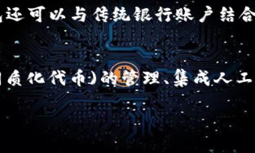   区块链IGP钱包：安全存储与数字资产管理的最佳选择 / 

 guanjianci 区块链, IGP钱包, 数字资产, 加密货币 /guanjianci 

什么是区块链IGP钱包？
区块链IGP钱包是一种专为数字货币和区块链技术设计的钱包，用户可以通过它安全地存储、管理和交易各种加密资产。由于区块链技术的去中心化特性，IGP钱包不仅提供了安全的资产管理环境，还能有效防止黑客攻击和资产盗窃。IGP钱包通常支持多种加密货币，包括比特币、以太坊和其他主流数字资产。在此，我们将深入探讨IGP钱包的功能、使用方法以及其在数字资产管理中的重要性。

区块链IGP钱包的类型
IGP钱包主要分为两种类型：热钱包（online wallets）和冷钱包（offline wallets）。热钱包是在线钱包，能够快速进行交易和转账，适合频繁使用；而冷钱包则是离线钱包，通常用于长期存储，安全性更高。两者各有优劣，用户可以根据自己的需要选择合适的钱包类型。

IGP钱包的主要功能
IGP钱包具备多个核心功能，用户可以通过它实现对数字资产的全面管理。这些功能包括：

ul
    listrong资产存储/strong：IGP钱包可以存储多种加密货币，帮助用户集中管理数字资产。/li
    listrong转账与交易/strong：用户可以通过IGP钱包轻松进行加密资产的转账和交易，支持不同币种之间的兑换。/li
    listrong账本查询/strong：钱包内置的账本功能允许用户随时查看交易记录，便于进行财务管理。/li
    listrong安全保护/strong：IGP钱包采用多重加密技术，确保用户资产的安全。/li
/ul

如何创建和使用IGP钱包？
创建IGP钱包的过程非常简单，用户需要先选择合适的IGP钱包提供商，然后进行注册。在注册时，用户需要提供一些个人信息，并设置安全密码。完成注册后，用户可以根据提示生成钱包地址，并开始充值或存入数字资产。使用IGP钱包时，务必注意保护好自己的私钥和密码，防止账户被盗。

IGP钱包的安全性分析
IGP钱包的安全性是用户最关心的问题之一。钱包供应商通常会采取多种措施保护用户的资产，如使用冷存储、两步验证、快速反应的安全团队等。尽管如此，用户自身的安全意识同样重要，避免点击不明链接、使用强密码和定期备份钱包信息等都是保护数字资产的重要措施。

区块链IGP钱包的优势与劣势
IGP钱包在数字资产管理方面有其独特的优势，然而也存在一些潜在的劣势。其主要优势包括：

ul
    listrong去中心化管理/strong：用户可以直接控制自己的数字资产，无需依赖第三方平台。/li
    listrong快速交易/strong：热钱包支持快速转账和交互，提升了用户的使用体验。/li
    listrong多币种支持/strong：用户可以在一个钱包内管理多种数字资产，方便快捷。/li
/ul

然而，IGP钱包的劣势也不容忽视：

ul
    listrong被盗风险/strong：在线钱包面临网络攻击的风险，用户需提高警惕。/li
    listrong操作复杂度/strong：对于新手用户，使用区块链钱包可能存在学习曲线，需耗费时间掌握。/li
/ul

IGP钱包在数字资产管理中的重要性
随着日益增长的数字资产投资市场，IGP钱包在资产管理中扮演着越来越重要的角色。它不仅为用户提供了更加灵活和安全的资产管理方式，同时也让用户更加方便地参与到加密货币的投资与交易中。在未来，随着数字货币的普及，IGP钱包的使用将会更加广泛。

相关问题1：如何选择合适的IGP钱包？
选择IGP钱包时，用户应考虑多个因素，包括钱包的安全性、功能、用户评价和是否支持多币种等。在安全性方面，选择有冷存储和多重认证的钱包尤为重要。功能上，用户需要根据自己的需要选择提供相应服务的钱包，比如是否支持法币兑换、交易记录查看等。用户评价可以通过社区或者论坛获取，真实用户的反馈能为选择提供有价值的参考。此外，支持多币种的钱包不仅能便于资产管理，还能提升投资的灵活性。

相关问题2：IGP钱包与传统银行账户的区别
IGP钱包与传统银行账户的最大区别在于去中心化和控制权。IGP钱包不需要第三方中介，用户对自己的资产拥有完全的控制权，而传统银行则需要依赖银行系统。传统银行还受到监管，而IGP钱包则相对自由。其次，IGP钱包支持全球范围内的交易，不受时间和地点限制，但传统银行可能面临跨境支付时的高昂费用和延迟。尽管如此，银行账户在资金安全和保障方面仍具优势，用户在选择时应权衡利弊。

相关问题3：IGP钱包有哪些使用场景？
IGP钱包的使用场景相当广泛，用户可以在不同情况下灵活使用。例如，用于日常交易，用户可以通过IGP钱包快速进行支付；在投资理财中，用户可以妥善管理多种数字资产，方便进行资产配置；对于企业用户，IGP钱包也能实现优秀的费用管理和透明度。此外，IGP钱包还适用于慈善捐款、众筹活动等领域，功能多样性使其成为现代金融工具的中流砥柱。

相关问题4：如何确保IGP钱包的安全性？
用户在使用IGP钱包时应采取多种安全措施来保护资产。首先，设置强密码并启用两步验证以提高账户安全。其次，应保持软件最新版，定期检查钱包的安全性。此外，尽量将大部分资产存放在冷钱包中，只有少量资产存放在热钱包中进行日常交易。备份钱包信息也是必要的步骤，确保在丢失设备的情况下能够恢复钱包。同时，不要轻信未知来源的链接，以免遭受网络钓鱼攻击。

相关问题5：可以将IGP钱包与其他金融工具结合使用吗？
IGP钱包不仅可以独立使用，还可以与其他金融工具结合使用。例如，用户可以将IGP钱包中的资产转入交易所进行交易，同时还能通过去中心化金融(DeFi)应用实现收益的增加，进行流动性挖矿等高级操作。此外，IGP钱包还可以与传统银行账户结合，用户可以通过银行进行法币交易，再转入IGP钱包进行加密资产投资，这种结合实现了资金的灵活管理，提升了资产的使用效率和增值潜力。

相关问题6：IGP钱包的未来发展趋势如何？
随着数字经济的快速发展，IGP钱包的市场规模正在不断扩大。未来，IGP钱包将更加关注用户体验，钱包界面将更为友好，操作更加直观。此外，随着区块链技术的不断进步，IGP钱包也将增加更多新功能，比如支持NFT(非同质化代币)的管理、集成人工智能技术以增强风险监控等。安全性方面，各大钱包厂商将投入更多技术以提高防护措施，确保用户资产不受到威胁。同时，监管政策的逐步完善将使得IGP钱包在合规运营方面更具保障，推动其在全球范围内的广泛应用。

以上便是关于区块链IGP钱包的详细介绍及相关问题的解答。随着区块链技术的不断成熟，IGP钱包的使用将更加普遍，为广大用户提供更安全、高效的数字资产管理方案。