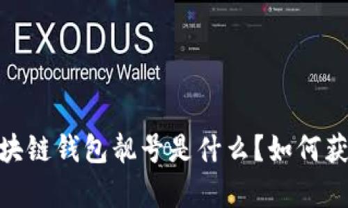 全解析：区块链钱包靓号是什么？如何获取与评估？