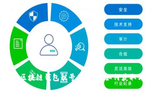 全解析：区块链钱包靓号是什么？如何获取与评估？