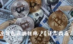 ​如何开通百度钱包区块