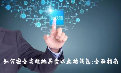 如何安全高效地买卖以太坊钱包：全面指南