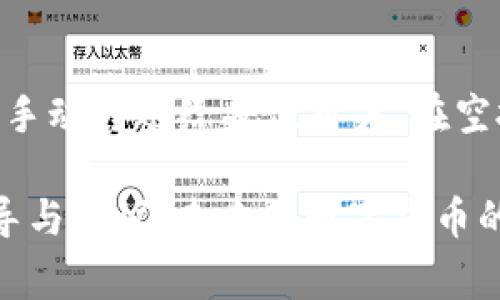   全面解析USDT钱包协议ERC20：安全性、使用技巧与常见问题解答 / 

 guanjianci USDT, 钱包, ERC20, 协议 /guanjianci 

在数字货币的世界中，Tether（USDT）作为一种稳定币，受到了广泛关注。其主要用途是为用户提供一种与美元等值挂钩的数字资产，使得交易过程更加稳定、安全。本文将深入探讨USDT钱包协议ERC20的方方面面，包括其基本原理、安全性、使用技巧、常见问题解答等内容，希望为广大用户提供有价值的信息。

USDT及其ERC20协议概述
USDT是由Tether Ltd.发行的稳定币，旨在将加密货币与法定货币的价值结合在一起。USDT主要有三个版本：基于Ethereum的ERC20、基于TRON的TRC20以及基于Omni层的OMNI。ERC20是以太坊区块链上的一种代币标准。

ERC20定义了一组标准的规则，以便在以太坊网络上创建和控制代币。这种标准化的代币提高了与其他智能合约以及不同应用程序之间的互操作性，方便了用户的管理和使用。USDT ERC20协议允许用户在以太坊区块链上发行和转移USDT代币，并通过以太坊智能合约实现各种金融功能。

USDT EC20钱包的安全性
安全性是数字货币钱包最重要的考量因素之一。一个安全的USDT钱包能够确保用户的资产不被盗取或丢失。以下是一些提高USDT ERC20钱包安全性的措施：
ul
    listrong使用硬件钱包：/strong硬件钱包是存储加密货币的一种物理设备，能够离线存储私钥，从而有效避免在线攻击。/li
    listrong启用双重认证：/strong在使用软件钱包时，建议启用双重认证，这样即使账户密码泄露，也需要第二步验证才能访问账户。/li
    listrong定期备份钱包：/strong用户应定期备份自己的钱包信息，以防数据丢失。同时，在云存储上存储备份时，也要确保其安全性。/li
    listrong使用有信誉的服务商：/strong用户在选择USDT钱包时，需优先选择有良好声誉和用户评价的钱包服务商，避免使用一些不知名的第三方工具。/li
/ul

如何选择合适的USDT ERC20钱包
市场上有多种USDT ERC20钱包。选择合适的钱包对于用户的资产保全至关重要。以下是一些选择钱包时需要考虑的因素：
ul
    listrong功能多样性：/strong一些钱包不仅支持USDT，还支持其他主流加密货币，用户可以选择能够满足自己需求的钱包。/li
    listrong用户体验：/strong选择简单易用的钱包，可以提高管理资产的效率。新手用户需避免复杂的操作流程。/li
    listrong安全性能：/strong上面提到的安全措施在选择钱包时要特别考虑。如果心理上对某一款钱包的安全性有所怀疑，建议寻找替代品。/li
    listrong社区支持和更新：/strong钱包的开发团队是否积极维护，是否经常接受用户反馈并进行版本更新，也是重要考量指标之一。/li
/ul

USDT的存取方式和使用场景
USDT的存取相对简单，用户可以通过以下几种方式进行USDT的存入和提取：
ul
    listrong加密货币交易所：/strong用户可以在数字货币交易所上注册账户，使用法定货币或其他加密货币购买USDT。/li
    listrong场外交易（OTC）：/strong一些平台提供场外交易服务，用户可通过银行转账等方式与卖方直接交易USDT。/li
    listrong转账：/strong用户可以通过链上转账方式，将自己的USDT从一个钱包地址转移到另一个地址。对方地址必须支持ERC20的USDT。/li
/ul

在实际使用中，USDT可以广泛应用于各种场景，例如：
ul
    listrong交易媒介：/strong由于USDT与美元价值挂钩，因此可以作为不同加密货币交易的桥梁，用户可以用USDT购买其他数字资产。/li
    listrong避险工具：/strong在市场不确定性高时，用户可以将其资产从其他高波动性加密货币转为USDT，以降低损失风险。/li
    listrong跨境支付：/strongUSDT的高流动性和低交易费使其成为跨境交易的理想选择，用户可以快速转移资金。/li
/ul

常见问题解答

1. USDT ERC20与其他版本的区别是什么？
USDT有几个不同的版本，包括ERC20（以太坊）、TRC20（TRON）和OMNI等，各版本之间的区别主要体现在底层区块链的使用及交易费用、速度等应对场景。ERC20版本在以太坊平台上实现了广泛的应用，支持众多去中心化应用（dApp），并且在流通性上非常强；而TRC20则利用TRON的高性能，提供更快的转账速度和更低的费用。选择使用哪个版本的钱包，往往取决于用户的交易需求及平台的支持情况。

2. 如何安全存储USDT？
存储USDT的安全性直接影响到数字资产的安全。通常，用户采用以下措施来保障USDT的安全：使用冷钱包进行长期存储，避免使用热钱包；定期更新钱包软件以防止安全漏洞；设置复杂的密码和使用双重认证；及时对账户进行备份，确保任何时候都能恢复数据等。综上，可通过多种措施共同提高USDT的安全存储。

3. 如何将USDT兑换为其他货币？
用户可以通过多种渠道将USDT兑换为其他数字货币或法定货币。最常用的方式是通过数字货币交易所，在这些平台上，用户可以将USDT通过市场价格快速兑换成比特币、以太坊等主流数字资产，或通过法币提取。在进行兑换时，用户应关注交易所的费用结构、流动性和安全性，以确保资产的最大保值。

4. USDT会受到监管吗？
随着加密货币市场的持续发展，USDT作为一种具有广泛应用的稳定币，早已引起了监管机构的关注。在不同国家，USDT的监管政策有所不同，可能会因为各国对金融科技、反洗钱等方面的态度而受到限制。用户在使用USDT时，尤其是涉及到跨国交易时，应关注所在国及交易对方国的法律法规，以合规的方式进行交易。

5. USDT的转账速度和手续费如何？
USDT的转账速度是影响用户体验的重要因素之一。使用ERC20协议的USDT转账，速度取决于以太坊网络的拥堵情况。在网络高峰时段，可能会出现延迟。手续费方面，它主要取决于以太坊的GAS费用，用户在发送交易时可以选择不同的手续费以决定交易的优先级。通常来说，面对网络拥堵，手续费较高的交易优先被处理。

6. Can I do a USDT airdrop? How?
进行USDT空投并不复杂，但用户需要遵循一定的步骤。用户首先需要指定目标受众，例如某个特定的社区或用户群。接下来，选择合适的方式进行空投，比如通过智能合约实现自动发放，或手动转账给每位用户。在空投之前，还需充分宣传，以形成合适的参与者。需要注意的是，空投过程中需遵循法律法规，以免因合规问题引起不必要的麻烦。

通过以上的详细解析，广大用户可以对USDT钱包协议ERC20有更深入的理解。从安全性、选择钱包、存取方式，到常见问题的解答，希望本篇文章能够为用户的数字资产管理提供实用的指导与建议。未来在数字货币的征途上，让我们共同探索与前行。