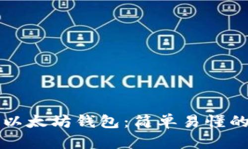 如何激活以太坊钱包：简单易懂的完整指南