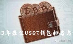 2023年最佳USDT钱包排名与评