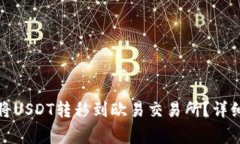如何在火币钱包将USDT转移