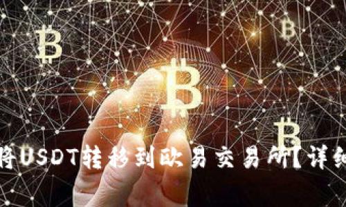 如何在火币钱包将USDT转移到欧易交易所？详细步骤与注意事项