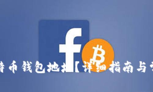 如何查看比特币钱包地址？详细指南与常见问题解答