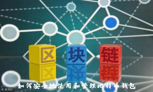   
如何安全地使用和管理比特币钱包