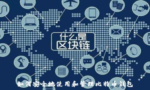   
如何安全地使用和管理比特币钱包