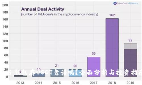 麦子钱包存USDT靠谱吗？全面分析与投资指南