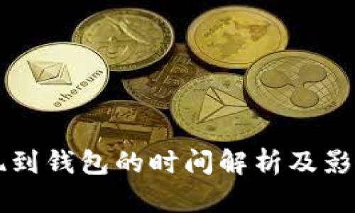 比特币提现到钱包的时间解析及影响因素分析
