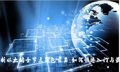 全面解析以太坊全节点钱包交易：如何快速入门与最佳实践