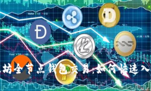 全面解析以太坊全节点钱包交易：如何快速入门与最佳实践