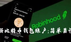 如何注册比特币钱包账户