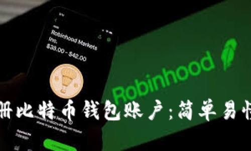 如何注册比特币钱包账户：简单易懂的指南