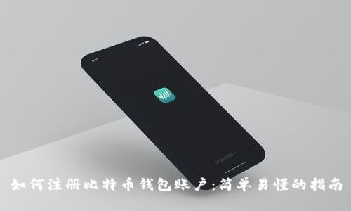 如何注册比特币钱包账户：简单易懂的指南
