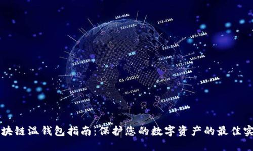 区块链温钱包指南：保护您的数字资产的最佳实践