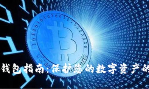 区块链温钱包指南：保护您的数字资产的最佳实践