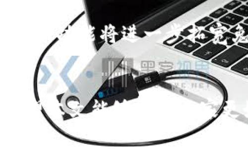   兔子钱包比特币是真的吗？全面解析兔子钱包的安全性与功能 /   
 guanjianci 兔子钱包, 比特币, 数字货币, 加密钱包 /guanjianci 

前言  
在数字货币飞速发展的今天，越来越多的人开始关注比特币等加密货币的投资与交易。同时，各种钱包工具也随之诞生，兔子钱包便是其中之一。作为一款专注于比特币及其他数字资产管理的钱包，兔子钱包的安全性与可靠性受到了广泛的讨论与关注。那么，兔子钱包比特币究竟是真是假？我们在下面的内容中将对该钱包进行全面解析，帮助用户更好地理解兔子钱包的功能、安全性以及使用注意事项。  

什么是兔子钱包？  
兔子钱包是一款支持比特币及多种其他加密货币的数字钱包，它不仅具备资产存储的功能，还提供了交易、转账、兑换等多种服务。用户可以通过下载兔子钱包的应用程序，将自己的数字货币存储在该钱包中，同时享受便捷的交易服务。该钱包的目标是为用户提供一个安全、便捷、易于使用的加密资产管理工具。  
兔子钱包通常通过区块链技术来保障用户资产的安全，钱包内所有的操作都会经过加密处理。在设计上，兔子钱包注重用户体验，拥有友好的界面和操作流程，使得即使是新手用户也能轻松上手。  

rabbit钱包的安全性如何？  
安全性是任何数字钱包的重中之重，兔子钱包在这方面也并不马虎。兔子钱包采用了多重加密技术，以保护用户的私钥和交易信息。此外，该钱包还支持双重身份验证功能，用户在进行重要操作时需要输入额外的密码或通过手机验证码进行验证，以增加账户的安全性。  
然而，安全性并不仅仅依赖于钱包本身，用户的操作习惯和对安全知识的了解同样重要。很多黑客攻击事件的发生，往往是因为用户自行泄露了私钥或者密码。因此，兔子钱包也在用户使用过程中提供了一些安全提示，帮助用户识别潜在的风险。  

兔子钱包的功能特点  
兔子钱包不仅提供基本的加密资产存储和交易功能，还附带了一些独特的功能，使其在众多钱包中脱颖而出。  
ul  
listrong简单易用：/strong兔子钱包的界面设计直观，用户能够快速找到所需功能，适合各类用户使用。无论是加密货币的新手还是资深玩家，都能在兔子钱包中找到适合他们的操作方案。/li  
listrong多币种支持：/strong除了比特币，兔子钱包还支持以太坊、莱特币等众多类型的赚钱货币。用户可以在一个钱包中管理多种虚拟资产，方便实惠。/li  
listrong交易记录：/strong兔子钱包提供详细的交易历史记录，用户可以随时查看自己的交易情况，方便管理自己的资产。/li  
listrong社区互动：/strong兔子钱包还创建了用户社区，用户可以在其中交流经验、分享信息以及获取最新的市场分析。/li  
/ul  

兔子钱包与其他比特币钱包的比较  
在市场上，有很多种类的比特币钱包，包括热钱包和冷钱包等。兔子钱包作为一种热钱包，其即时交易的优势使其非常方便，但也面临着相对较高的安全风险。在选择比特币钱包时，用户需要根据自身的用途与需求来做出决定。  
例如，与一些硬件钱包相比，兔子钱包的安全性显然较低。硬件钱包如Ledger和Trezor，它们将私钥存储在脱机设备中，极大限度地降低了被黑客攻击的风险。然而，硬件钱包的购买成本高、使用和管理的操作也相对繁琐，普通用户的学习成本较高。  

用户评价与反馈  
综合多个论坛与社交媒体上的用户反馈，兔子钱包受到了各界的关注和评论。一些用户非常赞赏兔子钱包的用户友好界面与多功能支持，他们认为这款钱包非常易于上手，同时也能满足他们的日常交易需求。  
但是，也有一些用户对兔子钱包的安全性表示担忧，指出在公开网络环境中进行加密货币交易可能存在风险。他们建议用户在操作时，尽量确保使用安全的网络环境，避免在公共Wi-Fi上进行大额交易。  

常见问题1：兔子钱包的私钥如何保护？  
兔子钱包的私钥保护机制是其安全性的核心之一。首先，在用户创建钱包时，私钥会在用户设备上生成，并不会被上传至任何服务器。其次，兔子钱包在加密技术方面运用了行业领先的算法来加密用户信息，确保即使在发生网络攻击的情况下，黑客也无法轻易获取用户的私钥。同时，兔子钱包还建议用户定期更换密码，并开启双重身份验证功能，以进一步提升账户安全。  

常见问题2：兔子钱包是否支持法币交易？  
兔子钱包本身主要专注于数字货币的存储与交易，不直接支持法币交易功能。然而，用户可以通过第三方交易所进行法币与比特币的兑换，然后将比特币转入兔子钱包中进行管理。为了方便交易，兔子钱包还提供了一些与主流交易所的对接，让用户能够快速获取比特币的行情信息。  

常见问题3：兔子钱包适合新手使用吗？  
兔子钱包以其友好的界面设计与简单的操作流程，确实非常适合新手用户使用。无论用户是完全没有数字货币经验，还是刚刚接触，兔子钱包都能提供诸多帮助。此外，兔子钱包还提供了一些使用教程与安全提示，帮助用户更好地理解数字资产的管理。  

常见问题4：兔子钱包的手续费如何？  
兔子钱包的手续费在市场上属于中等水平。用户在进行转账或交易时，通常需要支付小额的网络使用费。需要注意的是，手续费的具体情况可能会受到交易区块拥堵程度的影响，因此用户在进行交易前，最好留意一下当前网络的手续费情况，以作出更合理的决策。  

常见问题5：兔子钱包的客户服务如何？  
兔子钱包提供了多种联系方式，用户可以通过官方网站、社交媒体平台或手机应用获取支持。客服团队非常专业，通常回复速度都很快，为用户解答各种疑问。同时，兔子钱包也开设了FAQ页面，集中解答了一些常见问题，用户可以在遇到问题时首先查看该页面。  

常见问题6：兔子钱包将来是否会增加更多功能？  
兔子钱包的开发团队一直在积极收集用户反馈，以提升钱包的性能与功能表现。未来，他们可能会根据市场需求推出更多服务，例如更多币种的支持、法币交易的集成、与DeFi项目的对接等。这些新功能将进一步拓宽兔子钱包的应用场景，让其在数字货币管理方面变得更加全面。  

总结  
综合上面的分析与用户反馈，兔子钱包作为一款比特币及其他数字货币的管理工具，其安全性与功能性得到了广泛的认可。然而，用户在使用过程中也要保持警惕，时刻关注自己的资产安全。希望本文能够帮助大家更好地理解兔子钱包，让每一个用户都能在数字货币的海洋中乘风破浪。  