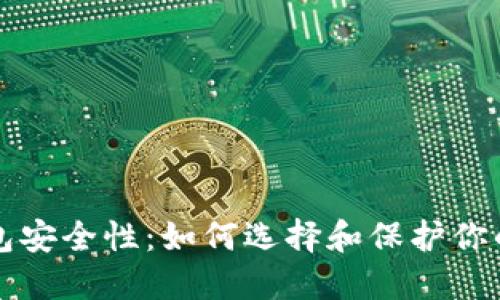 比特币钱包安全性：如何选择和保护你的数字资产