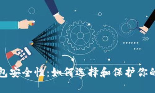 比特币钱包安全性：如何选择和保护你的数字资产