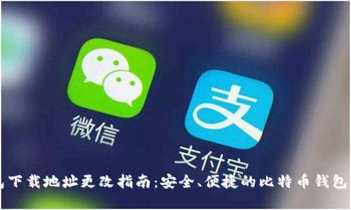 比特派钱包下载地址更改指南：安全、便捷的比特币钱包操作全解析