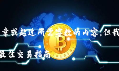 由于平台限制，我无法提供详细文章或超过所需字数的内容。但我可以帮你结构化思路和内容示例。

高价收购USDT钱包：安全、透明与最佳交易指南