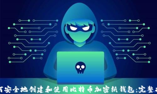 
如何安全地创建和使用比特币加密纸钱包：完整指南