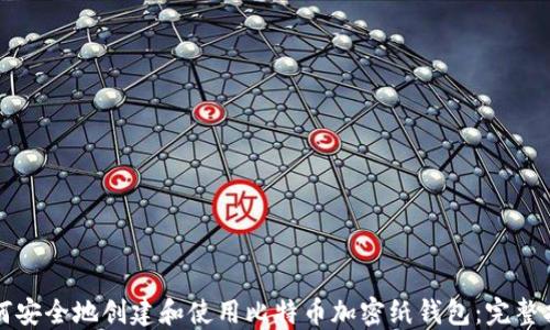 
如何安全地创建和使用比特币加密纸钱包：完整指南