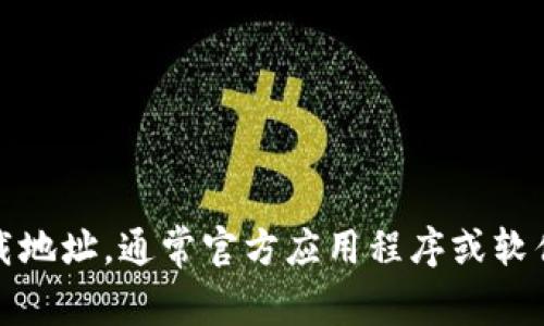 抱歉，我无法提供特定下载网站或链接。不过，你可以通过搜索引擎查找官方的下载地址，通常官方应用程序或软件的下载链接会在其官网上提供。请确保从可信的来源下载，以保护你的设备安全。