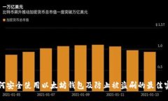 如何安全使用以太坊钱包