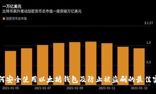 如何安全使用以太坊钱包及防止被盗刷的最佳实践