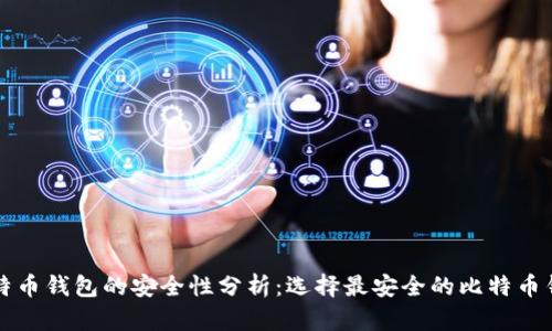 比特币钱包的安全性分析：选择最安全的比特币钱包