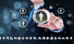 比特币钱包的安全性分析