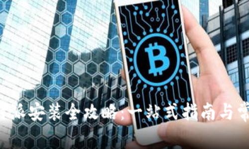 华为手机B特派安装全攻略：一站式指南与常见问题解答