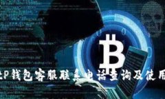 : BitP钱包客服联系电话查